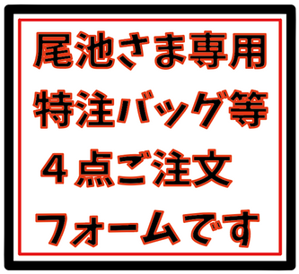 尾池さま専用ご注文フォームです。