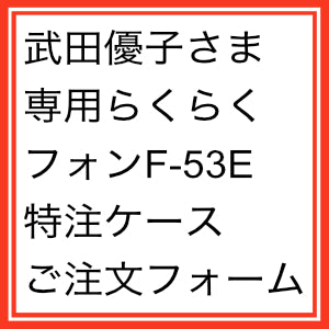 武田優子さま専用ご注文フォームです。